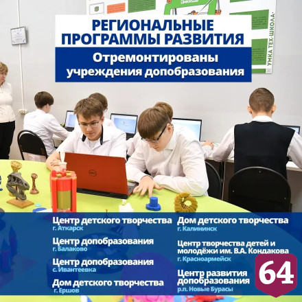 В Саратовской области обновят сотни образовательных учреждений